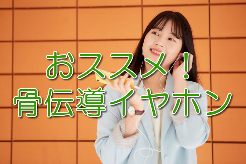 ロードバイクで音楽を聞きたい!骨伝導イヤホンおススメ4選